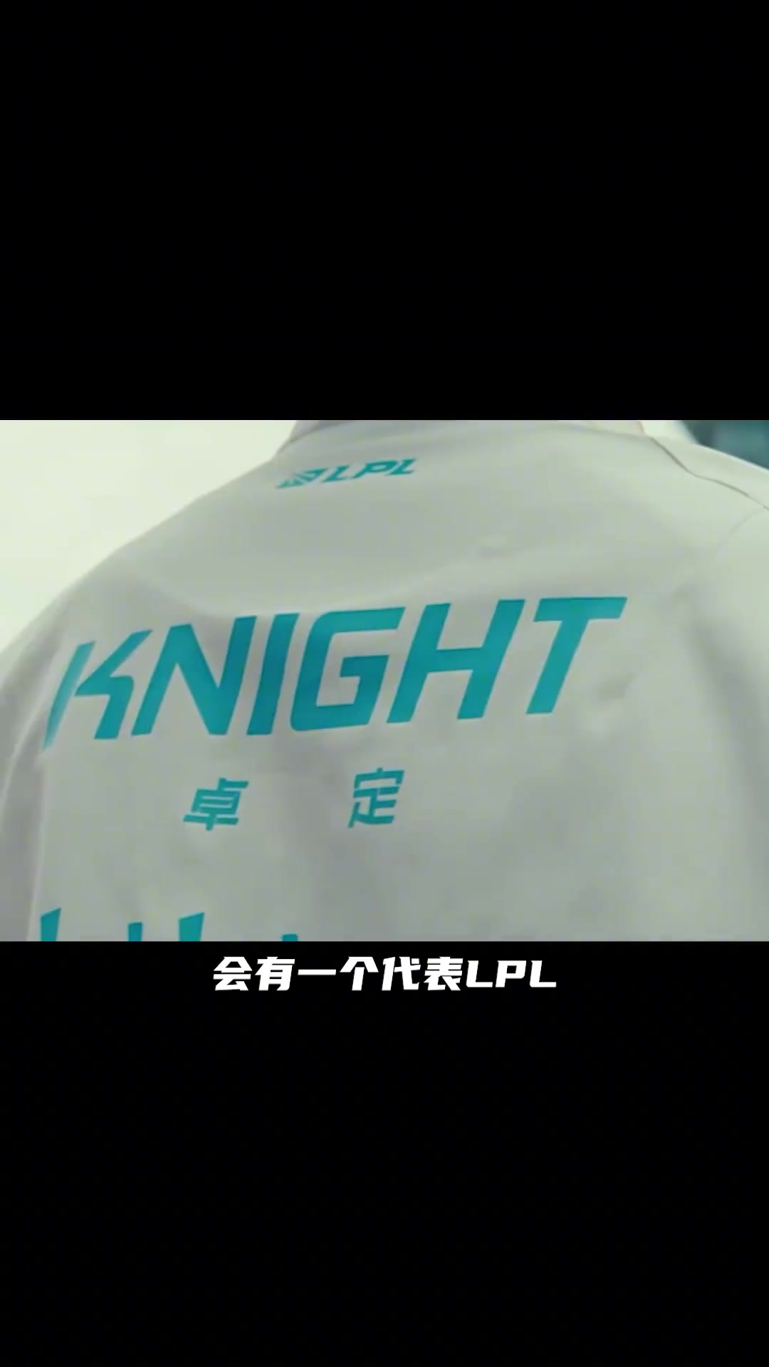 金年会knight：我希望人们回想世界赛冠军中单 会有一个代表LPL国产中单的名字—卓定