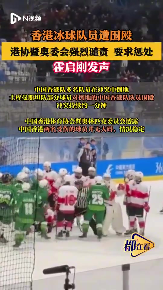 金年会金字招牌诚信至上亚冬会冰球赛后爆发冲突,中国香港队多名队员在冲突中倒地