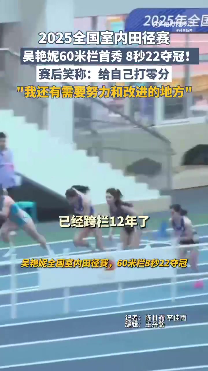 金年会金字招牌诚信至上60米栏8秒22夺冠,吴艳妮赛后笑称:首秀给自己0分 我差的还很多