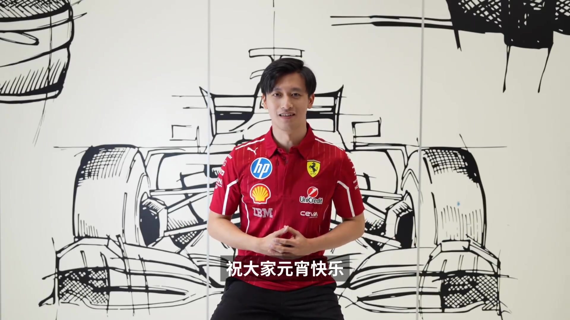 金年会金字招牌信誉至上身穿法拉利队服!周冠宇送元宵祝福:记得吃汤圆哦