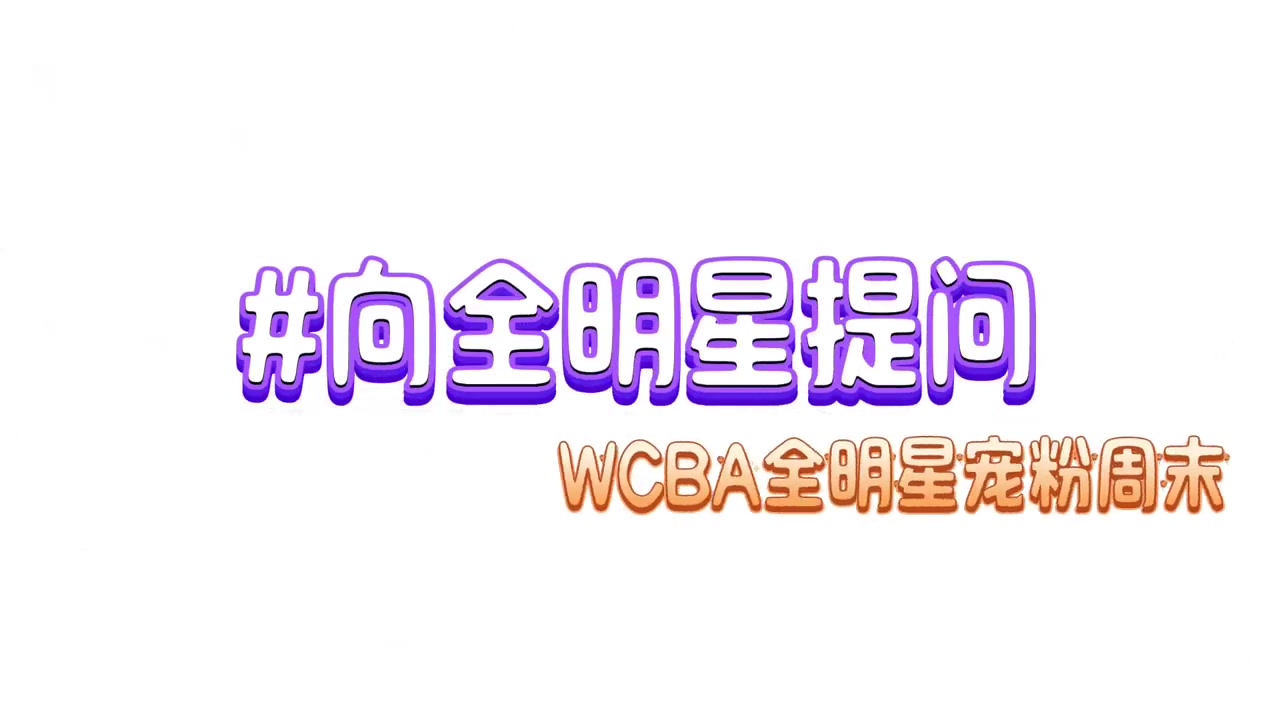 金年会体育杨舒予:希望大家继续关注中国女篮 王丽丽:放松时会喝茶和咖啡