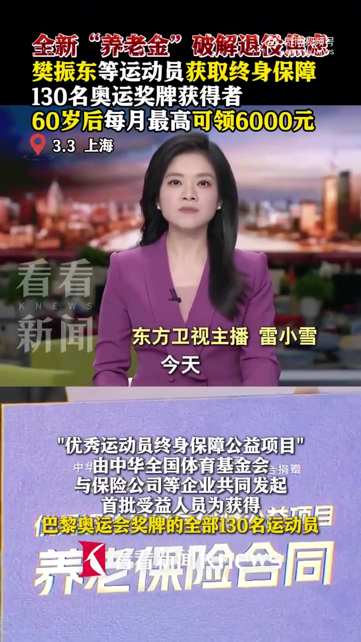 jinnianhui金年会樊振东60岁后每月可领6000元!优秀运动员终身保障保单发放