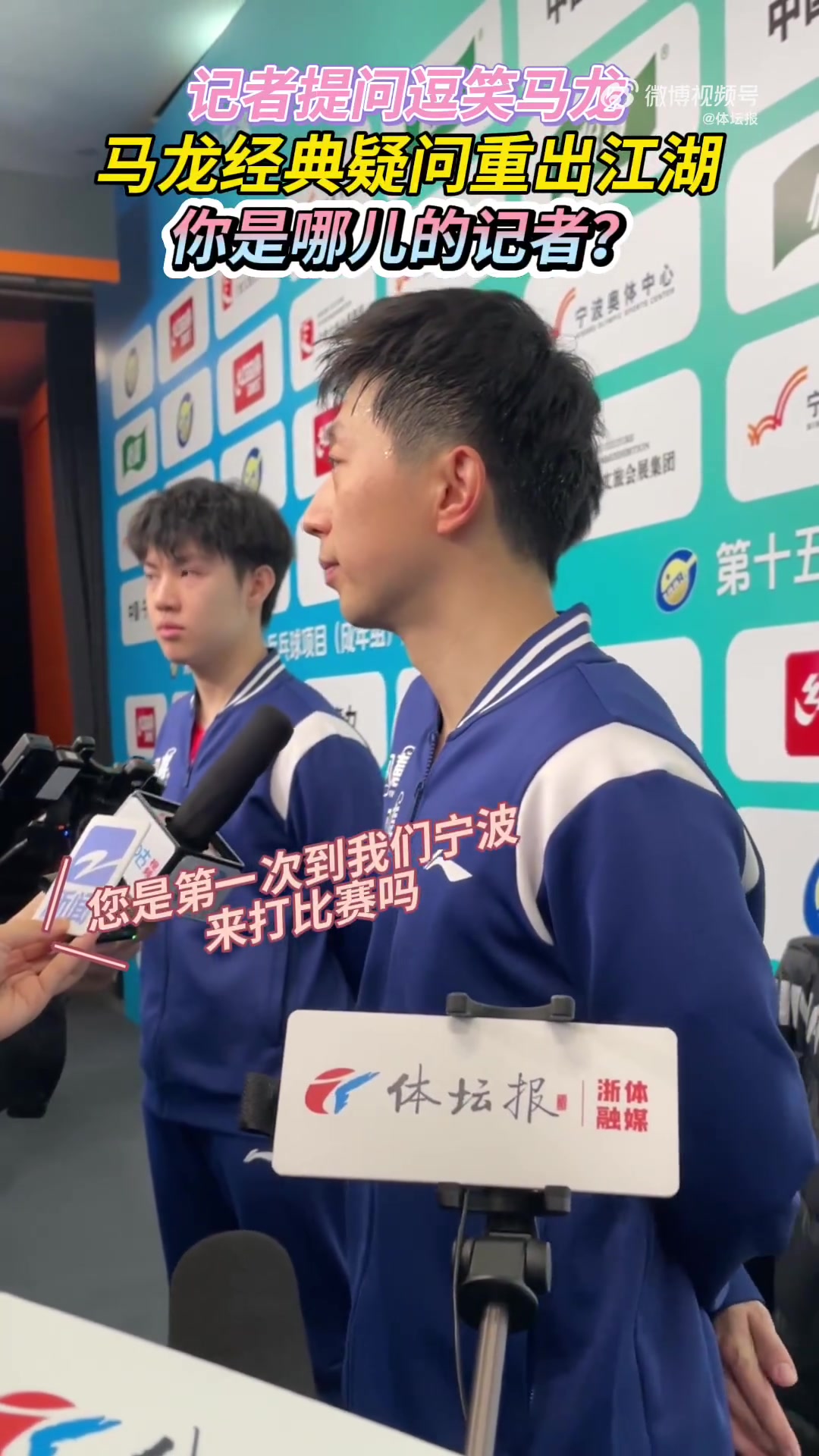 金年会体育记者提问是否首次来宁波打比赛,马龙:之前在宁波打了七八年联赛