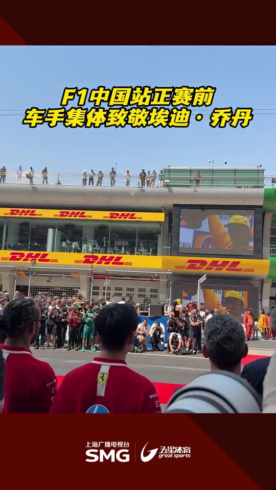 金年会金字招牌信誉至上R.I.P.🙏F1中国大奖赛正赛前，车手集体致敬埃迪-乔丹