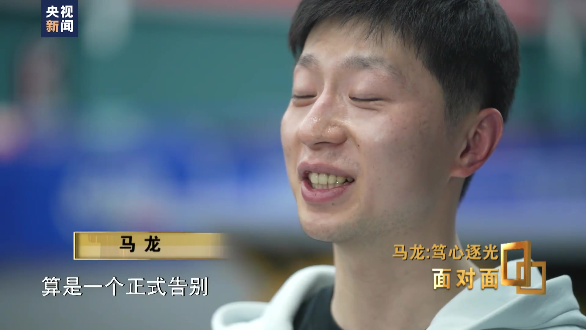 金年会体育马龙谈退役方式:赛场告别挺好,我不希望在大家面前流泪