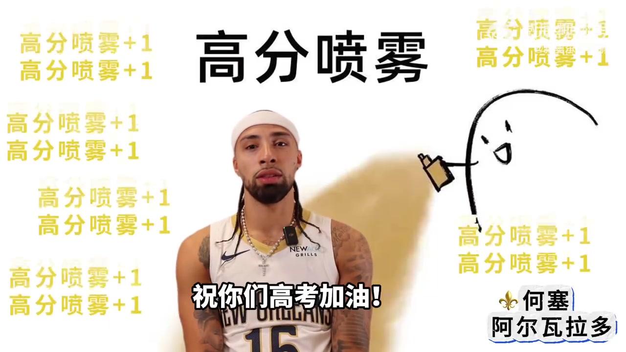 金年会金字招牌信誉至上一切顺利🎓📖!鹈鹕众将用中文祝福:高考加油!